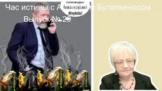 Аудрюс Буткявичус. Час истины. Казахстан. Тайвань. Китай и многое другое