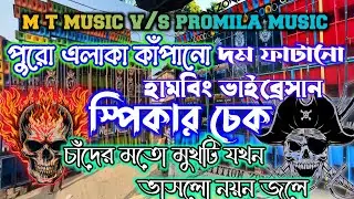 Sound check।। Power music speaker check।। 1step humbing sound check dj rx remix 