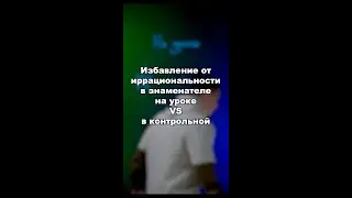 Иррациональность в знаменателе: урок vs контрольная! 😁🤓