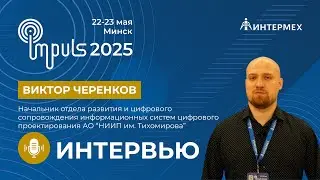 Виктор Черенков | начальник отдела АО &laquo;НИИП им. Тихомирова&raquo;
