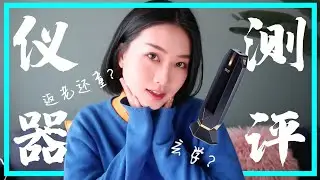 到底是科学还是玄学？Tripollar美容仪上手1个月我的脸竟然膨起来了！- AHA LOLO