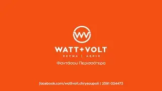 WATT kai VOLT Xrysoupolh