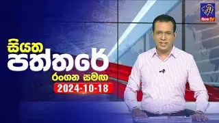 🔴 Live | Siyatha Paththare | සියත පත්තරේ | 18 - 10 - 2024 | Siyatha TV