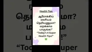 ஆரோக்கிய ரகசியம் தெரியணுமா?மறக்காம பாருங்க#healthylife#tamilhealth#healthtips#tamil#healthyroutine