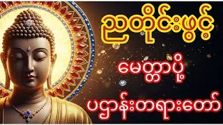 🌟🙏🌍နေ့ညမပြတ်ပူဇော်ပါ။ အန္တရာယ်ကင်းပရိတ်တရား #ပရိတ်ကြီး #တရားတော်များ #dhamma #buddha 