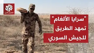 سرايا الألغام بدأت العملية.. كيف تمكن الجيش السوري من السيطرة على دير حافر؟