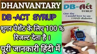 DB -ACT SYRUP. DHANVANTARY का शुगर पेशेंट के लिए होता है पूरी जानकारी हिंदी में।