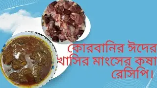 গন্ধ বিহীন খাসির মাংসের কষা রেসিপি।Mutton curry recipe.#cooking #bengalirecip #newrecipe #horror.