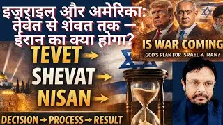 Israel and the US: From Tevet to Shevat&mdash;What will happen to Iran?&rdquo; #brrajanmashih