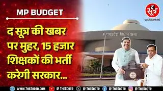 Madhya Pradesh Budget | वित्त मंत्री ने की शिक्षक भर्ती की घोषणा, वेटिंग वालों का क्या होगा ?