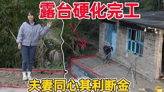 露台硬化整体完工，90后夫妻用双手改造房子，夫妻同心其利断金