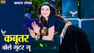 कबूतर बोले गुटर गु | Kabutar Bole Gutar Gu | New Viral Rasiya | DG Mawai Rasiya | Bharti Choudhary