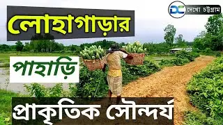 লোহাগাড়া পাহাড়ি প্রাকৃতিক সৌন্দর্য