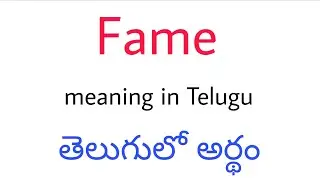 Fame meaning in Telugu || Fame తెలుగులో అర్థం || Fame telugu meaning || Fame meaning || Fame means 