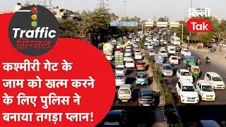 Traffic Signal : ट्रैफिक पुलिस ने तैयार किया मास्टरप्लान, अब कश्मीरी गेट में नहीं लगेगा जाम?