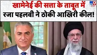 Iran Gen-G Protest: खामेनेई की सत्ता के ताबूत में रजा पहलवी ने ठोकी आखिरी कील-TV9 | Khamenei | Trump