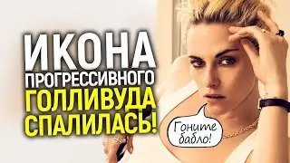 АХАХА, вот это позор! Кристен Стюарт - главная активистка Голливуда сломалась, несите новую😂