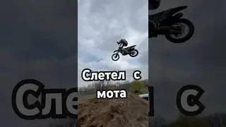 МотоСезон 2025#мотоцикл #мотокросс #эндуро #fmxlife