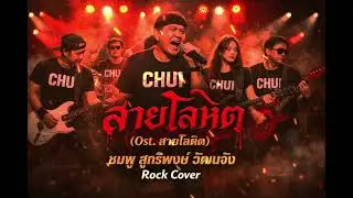 สายโลหิต (Ost. สายโลหิต) - ชมพู สุทธิพงษ์ วัฒนจัง [Rock Ver.] CHUI