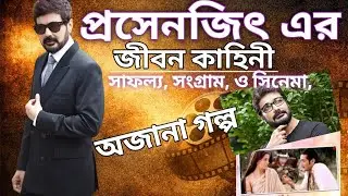 “বাংলা সিনেমা কেন প্রসেনজিৎ ছাড়া অসম্পূর্ণ?”