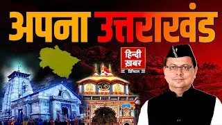 उत्तराखंड की ख़बर का बुलेटिन | Hindi Khabar | Pushkar Singh Dhami |  07:30 AM   | 18 January 2026