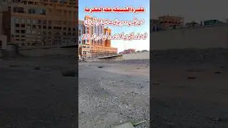 Al-Shabeka Graveyard Makkah | History of Burying Daughters Alive Before Islam