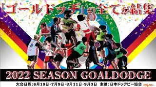 【大熱狂】『2022seasonゴールドッヂ大会』全てプレイバック!!!｜GOALDODGE Tournament 2022 review 【ドッヂビー】