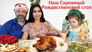 Скромный Рождественский стол в Новом Доме в Америке! Закупка в Whole Foods