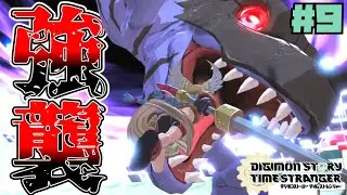 [Digimon Story: Time Stranger] Part 9 