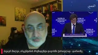 ჰავიერ მილეი, არგენტინის პრეზიდენტი დავოსში - ქართულად დარიოზე.