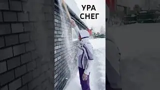 УРА! Наконец-то СНЕГ #надаче