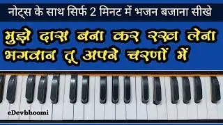 Mujhe Das Bana Kar Rakh Lena / मुझे दास बना कर रख लेना / Tutorial Harmoniuam / सुपरहिट भजनeDevbhoomi