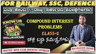 ಚಕ್ರ ಬಡ್ಡಿ-01| COMPOUND INTEREST | SSC RRB (RAILWAY) AGNIVEER ARMY AIRFORCE NAVY PSI PC |MALLIKARJUN