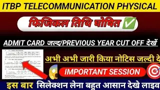 ITBP TELECOMMUNICATION , PHYSICAL DATE 🥳|ITBP TELECOM ADMIT CARD OUT😍ITBP PHYSICAL DATE देखेंl🧐 ✅🔴👉