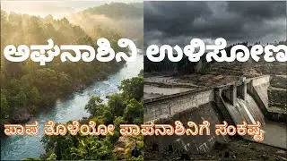  🌊🌊ಅಘನಾಶಿನಿ ಉಳಿಸೋಣ🌿/ಪಾಪನಾಶಿನಿ ಅಘನಾಶಿನಿಗೆ ಇದೆಂಥಾ ಸಂಕಷ್ಟ/SAVE AGHANASHINI/ AGHANASHINI DAM PROJECT