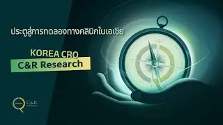 Asian Global Clinical Trial Partner, C&R Research (ภาษาไทย)