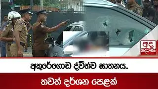 අකුරේගොඩ ද්විත්ව ඝාතනය..තවත් දර්ශන පෙළක් | Ada Derana