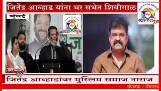 जितेंद्र आव्हाड यांना भर सभेत शिवीगाळ.... जितेंद्र आव्हाडांवर मुस्लिम समाज नाराज ....