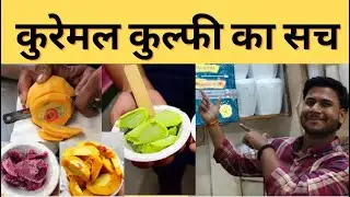 Kuremal Kulfi Old Delhi | Story Of Delhi Famous Kuremal Kulfi | Kuremal Kulfi Vlog | Kuremal History