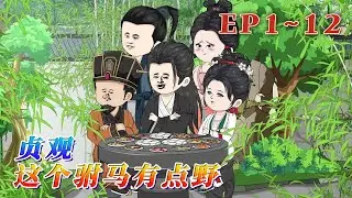 如果穿越到盛世大唐，沒有系統，沒有金手指，有的只有現代學到的知識，你會如何玩轉大唐，彌補自己心中遺憾。且看範建仁如何在大唐時代，創建一個新的時代的誕生。《貞觀：這個駙馬有點野》1~12#汪汪有聲書