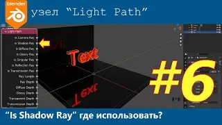 Blender 3D. Узел Light Path. Is Shadow Ray. Зачем это надо часть 2. Практика