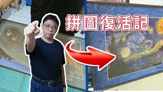 拼圖連框敗壞用怪招救救看  效果卻出奇的好  讓梵谷重生了 海賊王diy日記