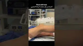 اختبار Pivot Shift: أهم علامة على عدم ثبات الركبة في الرباط الصليبي
