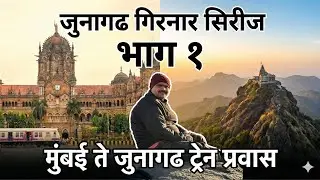 मुंबई ते जुनागढ: गिरनार यात्रेची सुरुवात! | Girnar Series Ep 1