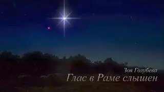 ЗОЯ ГОЛУБЕВА - ГЛАС В РАМЕ СЛЫШЕН