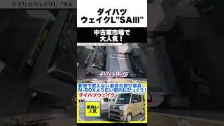 【ダイハツウェイク】新車で買えない最高の遊び道具！N-BOXオーナーが嫉妬する室内高は反則級だった&hellip;【内外装＆試乗レビュー】