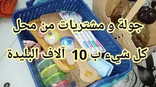 جولة في محل كل شيء ب 10 آلاف  البليدة باب السبت ✅ مشترياتي من الحانوت اللي يبيع كلش ب 100 دج