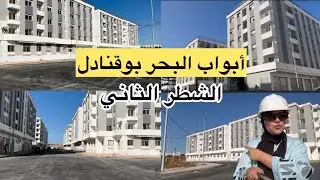 تقدم واضح  لأشغال الشطر الثاني فمشروع أبواب البحر بوقنادل