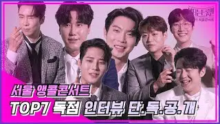 [단독공개] 🌈탑세브니들의 서울 앵콜콘서트 독점 인터뷰를 공개합니다!🥰｜불타는 트롯맨