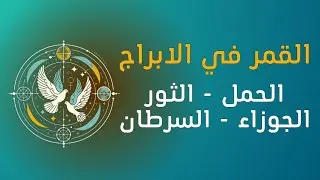 القمر في الابراج (الحمل - الثور - الجوزاء - السرطان)